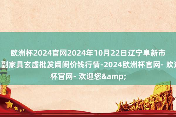 欧洲杯2024官网2024年10月22日辽宁阜新市瑞轩蔬菜农副家具玄虚批发阛阓价钱行情-2024欧洲杯官网- 欢迎您&