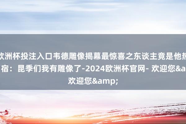 欧洲杯投注入口韦德雕像揭幕最惊喜之东谈主竟是他热火名宿：昆季们我有雕像了-2024欧洲杯官网- 欢迎您&