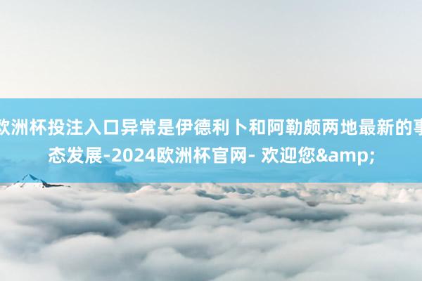 欧洲杯投注入口异常是伊德利卜和阿勒颇两地最新的事态发展-2024欧洲杯官网- 欢迎您&